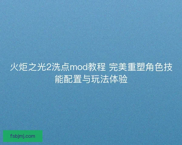 火炬之光2洗点mod教程 完美重塑角色技能配置与玩法体验