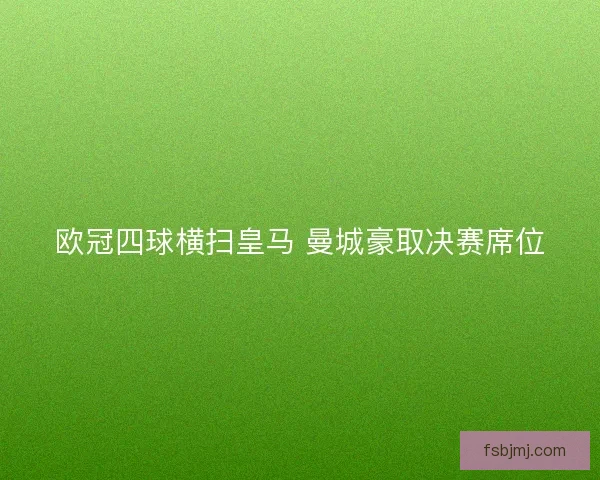 欧冠四球横扫皇马 曼城豪取决赛席位